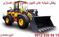 شیشه کابین