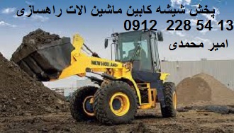 شیشه کابین ماشین الات راهسازی