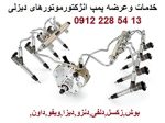 قطعات و خدمات پمپ انژکتور