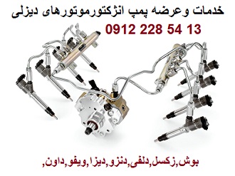 قطعات و خدمات پمپ انژکتور