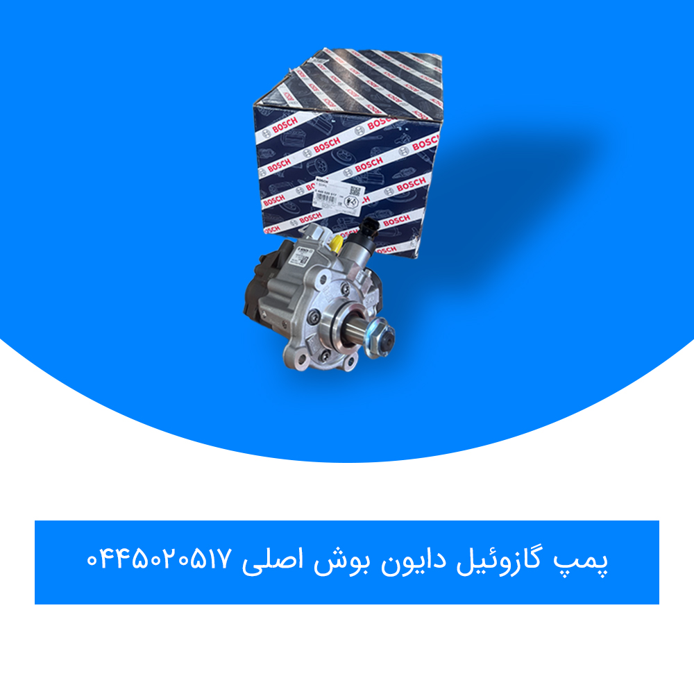 پمپ_گازوئیل_دایون_بوش_اصلی0445020517.jpg