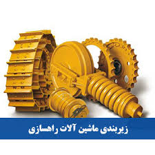 زیربندی ماشین الات راهسازی