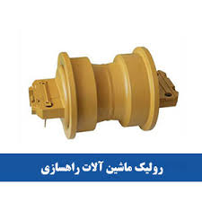 رولیک ماشین الات راهسازی